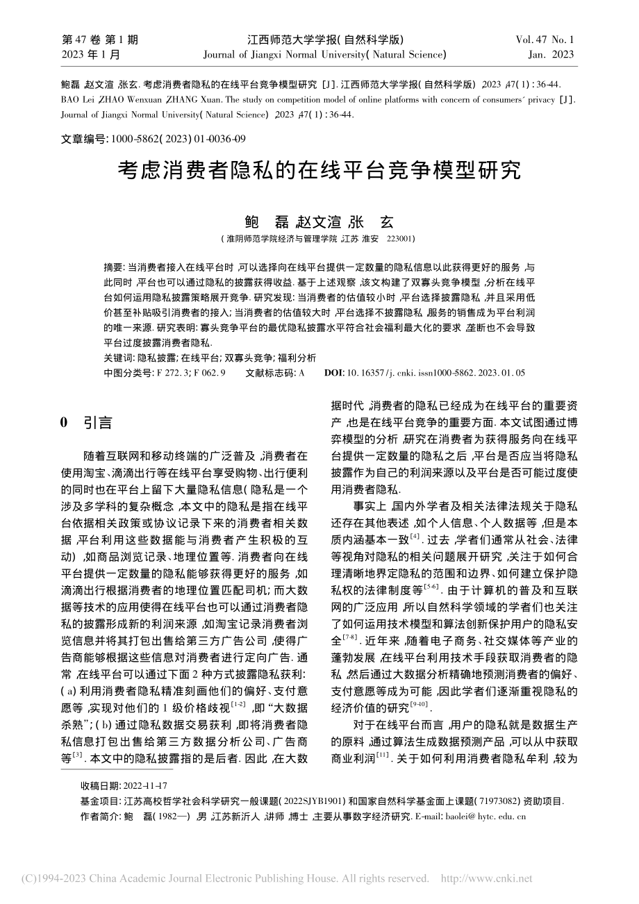 考虑消费者隐私的在线平台竞争模型研究_鲍磊.pdf_第1页