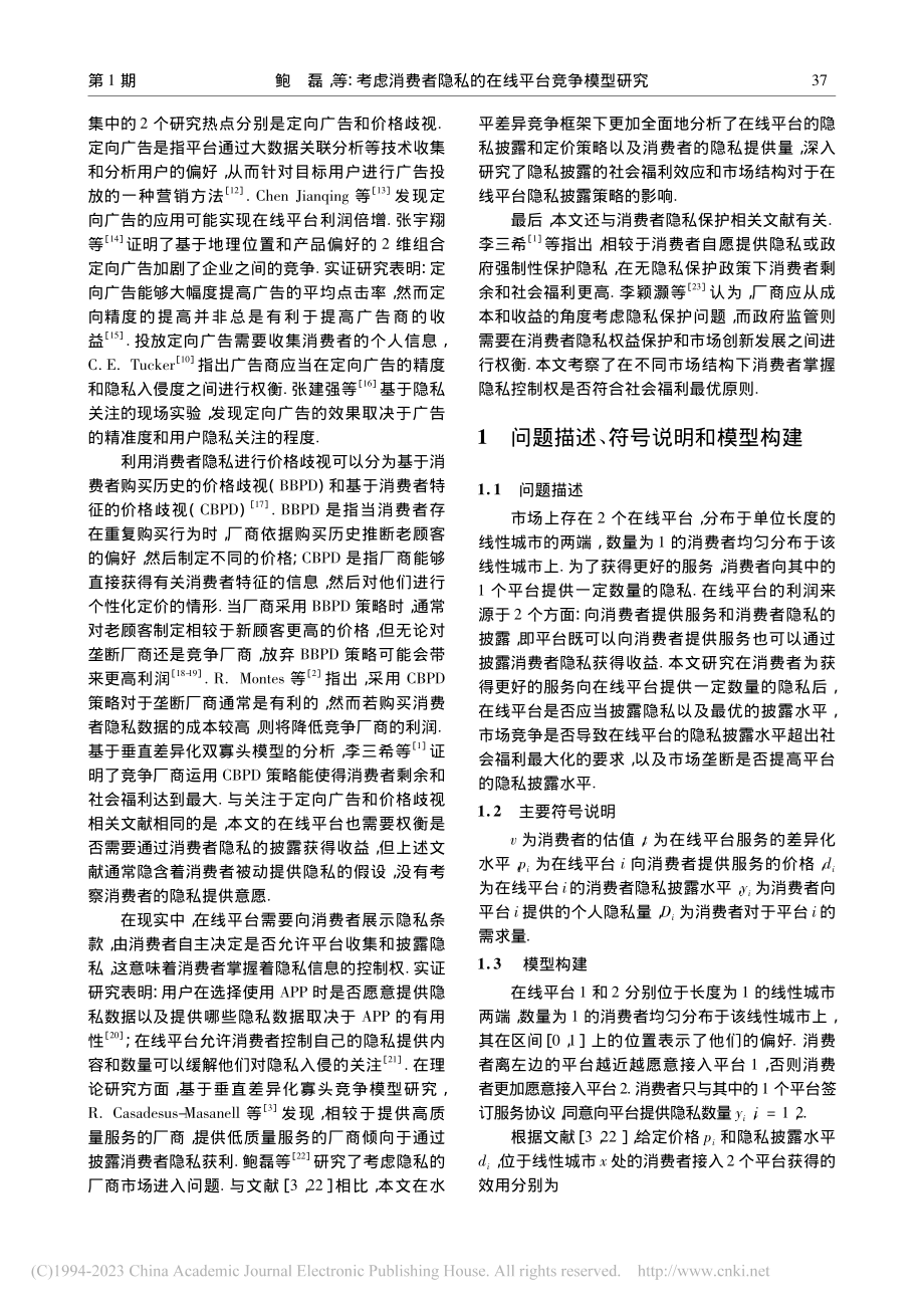 考虑消费者隐私的在线平台竞争模型研究_鲍磊.pdf_第2页