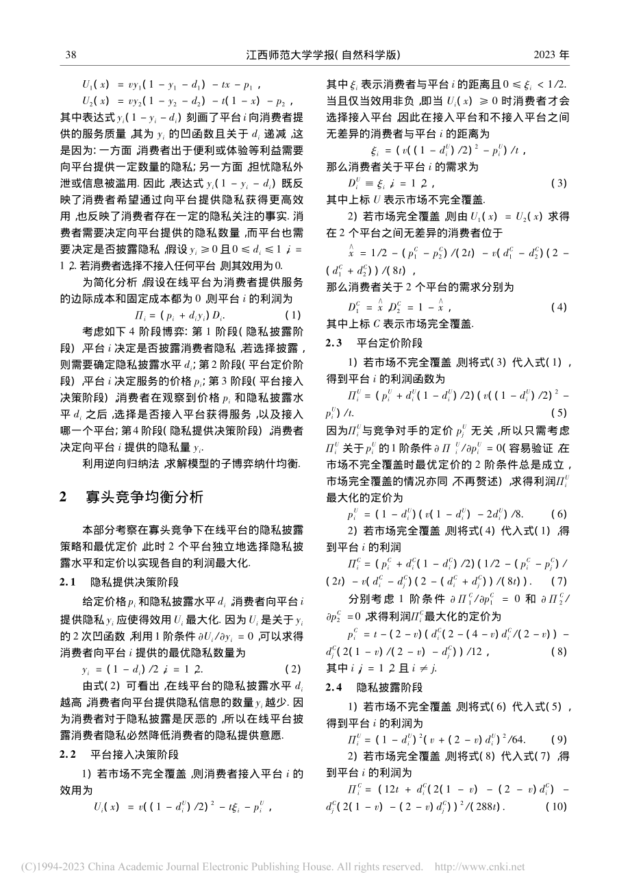 考虑消费者隐私的在线平台竞争模型研究_鲍磊.pdf_第3页