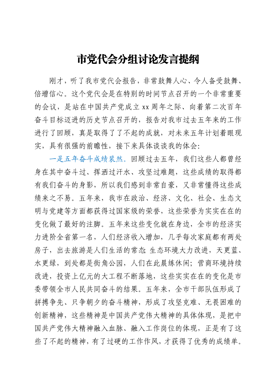 市党代会分组讨论发言提纲.docx_第1页