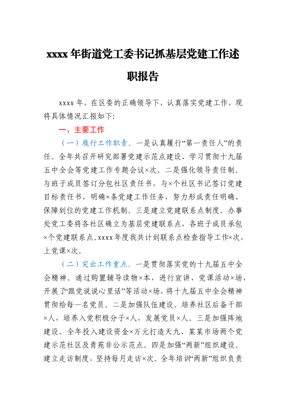 2020年街道党工委书记抓基层党建工作述职报告.docx_第1页