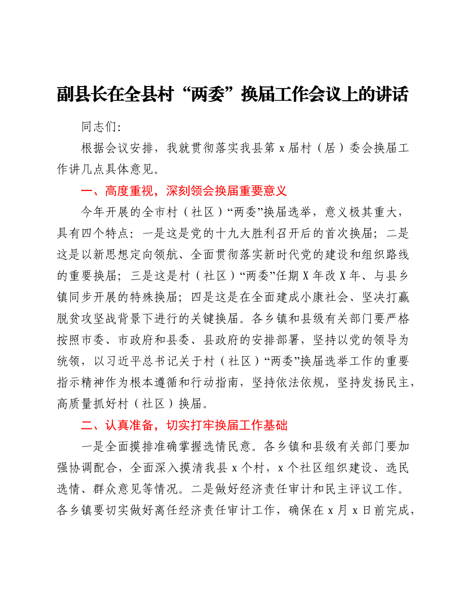 副县长在全县村“两委”换届工作会议上的讲话.docx_第1页