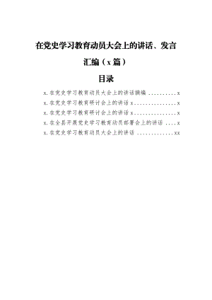 在党史学习教育动员大会上的讲话、发言汇编（5篇）.docx