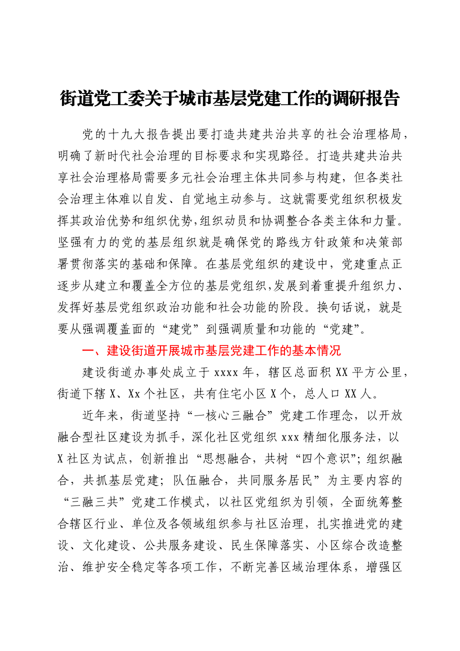 街道党工委关于城市基层党建工作的调研报告.docx_第1页