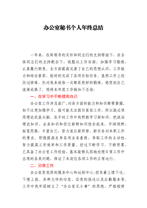 办公室秘书个人年终总结.docx