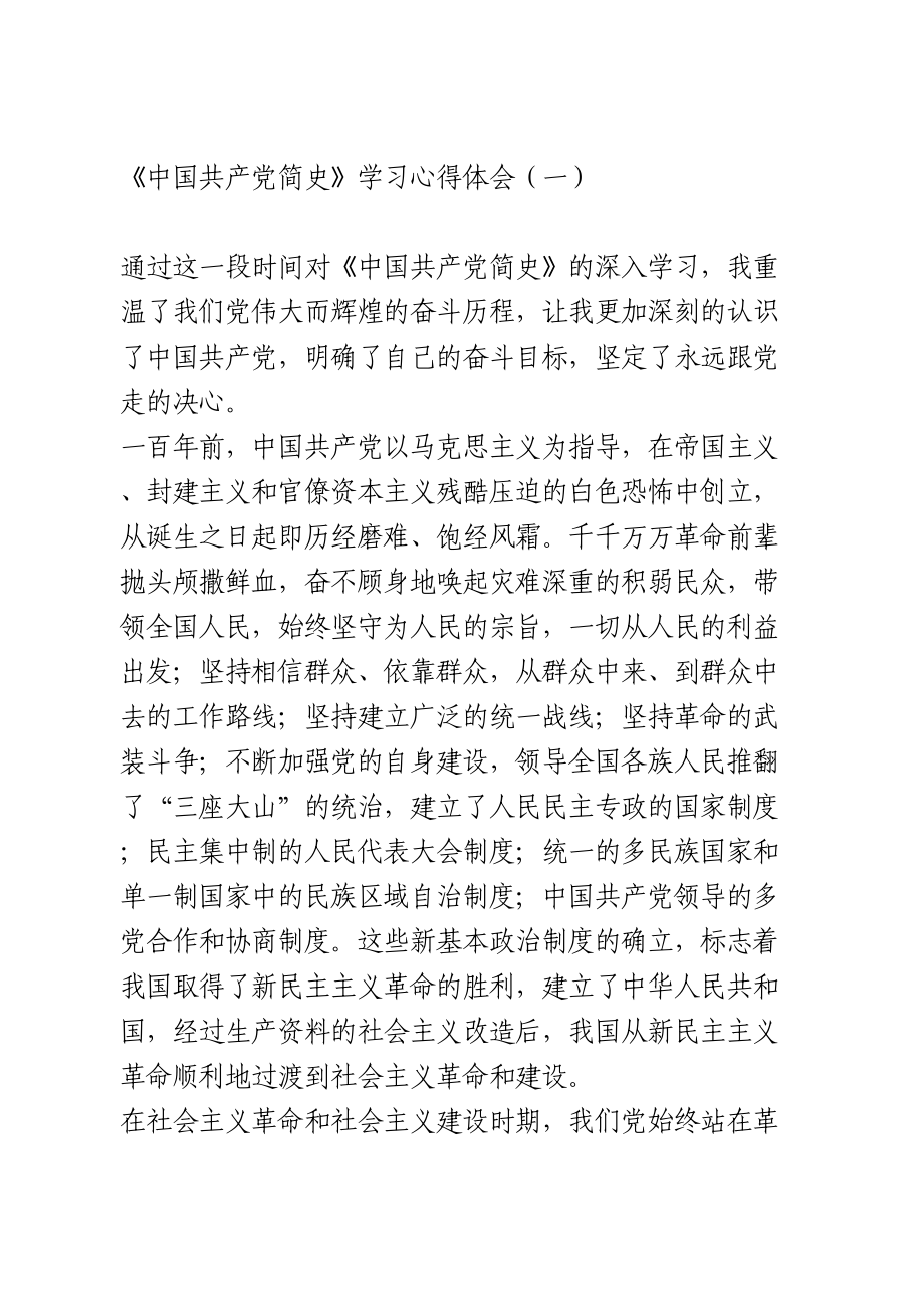 《中国共产党简史》学习心得体会3篇.doc_第1页