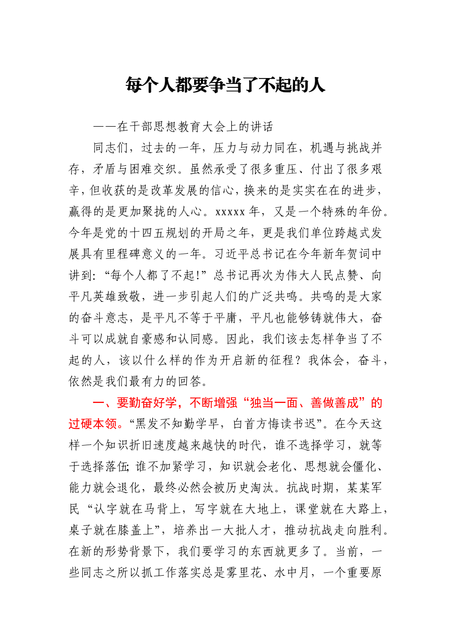 每个人都要争当了不起的人在干部思想教育大会上的讲话.docx_第1页