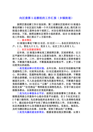 向区委第X巡察组的工作汇报（乡镇街道）精品.docx