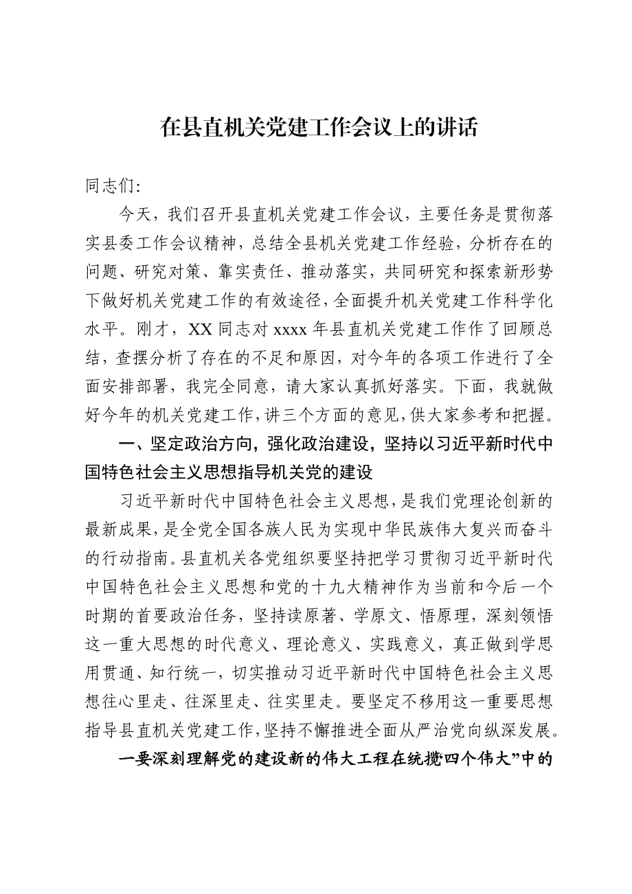 2020043003-2020年度县委组织部长在县直机关党建工作会议上的讲话.doc_第1页