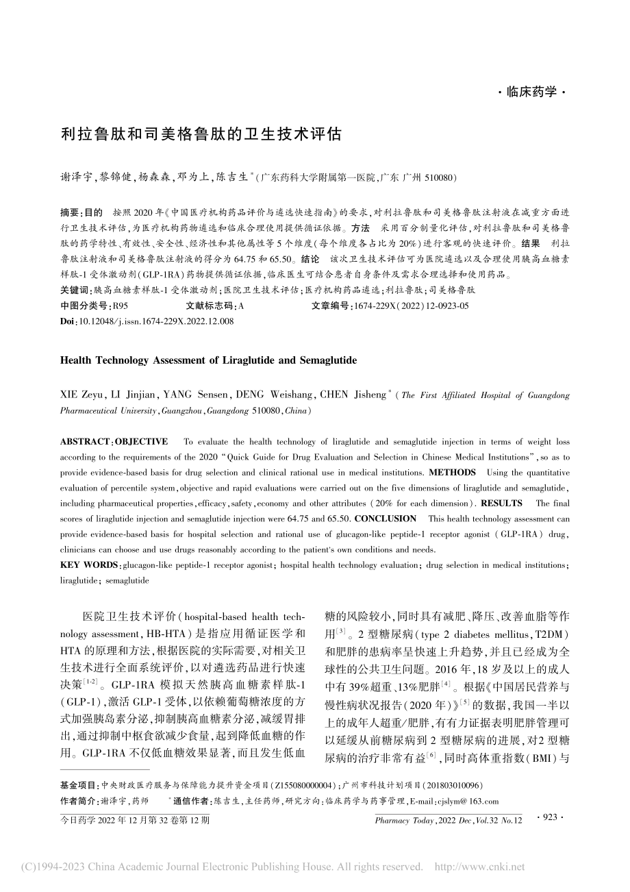 利拉鲁肽和司美格鲁肽的卫生技术评估_谢泽宇.pdf_第1页