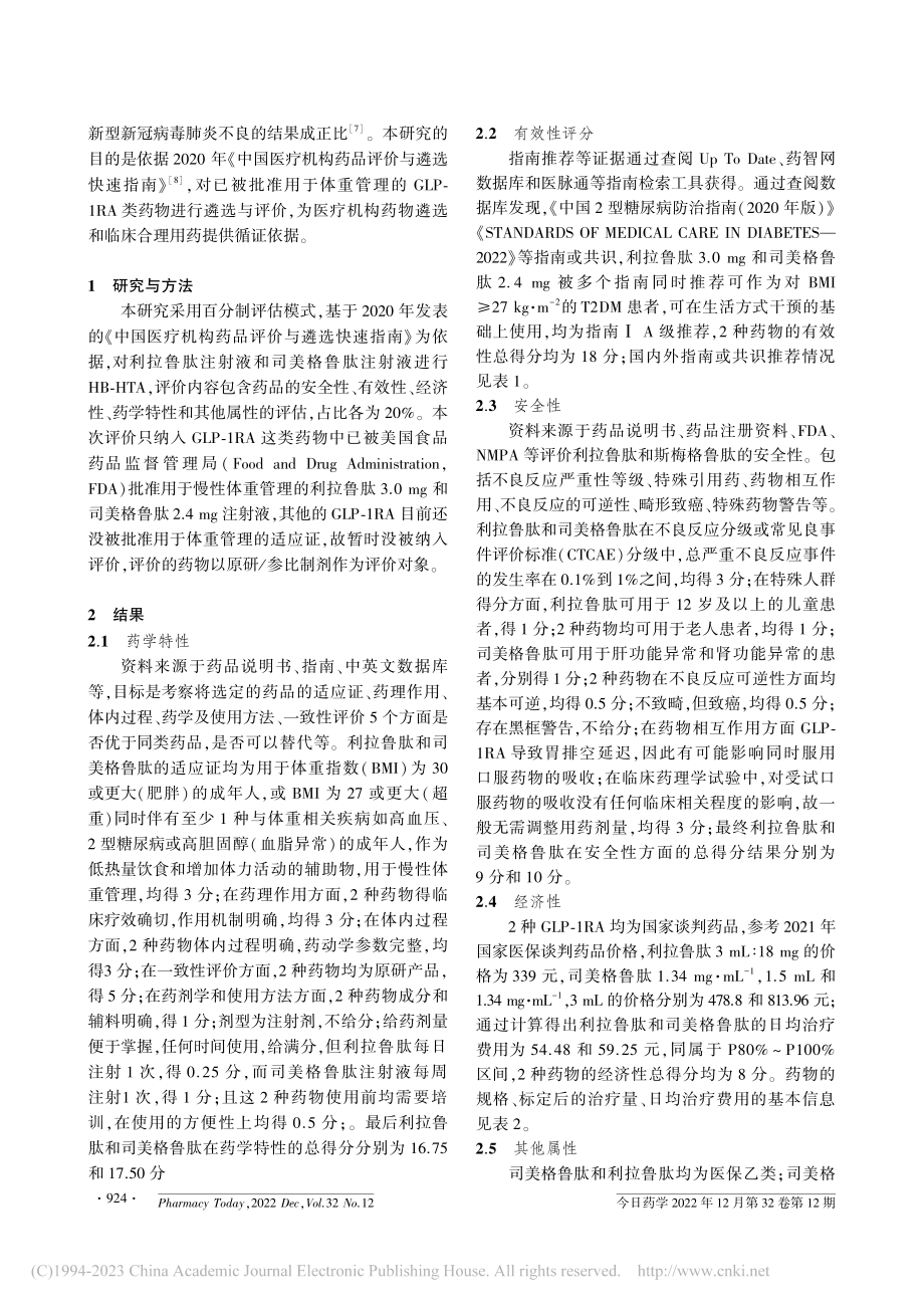 利拉鲁肽和司美格鲁肽的卫生技术评估_谢泽宇.pdf_第2页