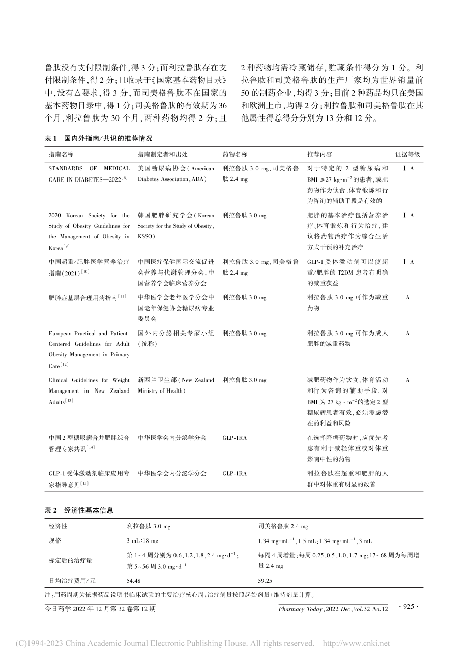 利拉鲁肽和司美格鲁肽的卫生技术评估_谢泽宇.pdf_第3页