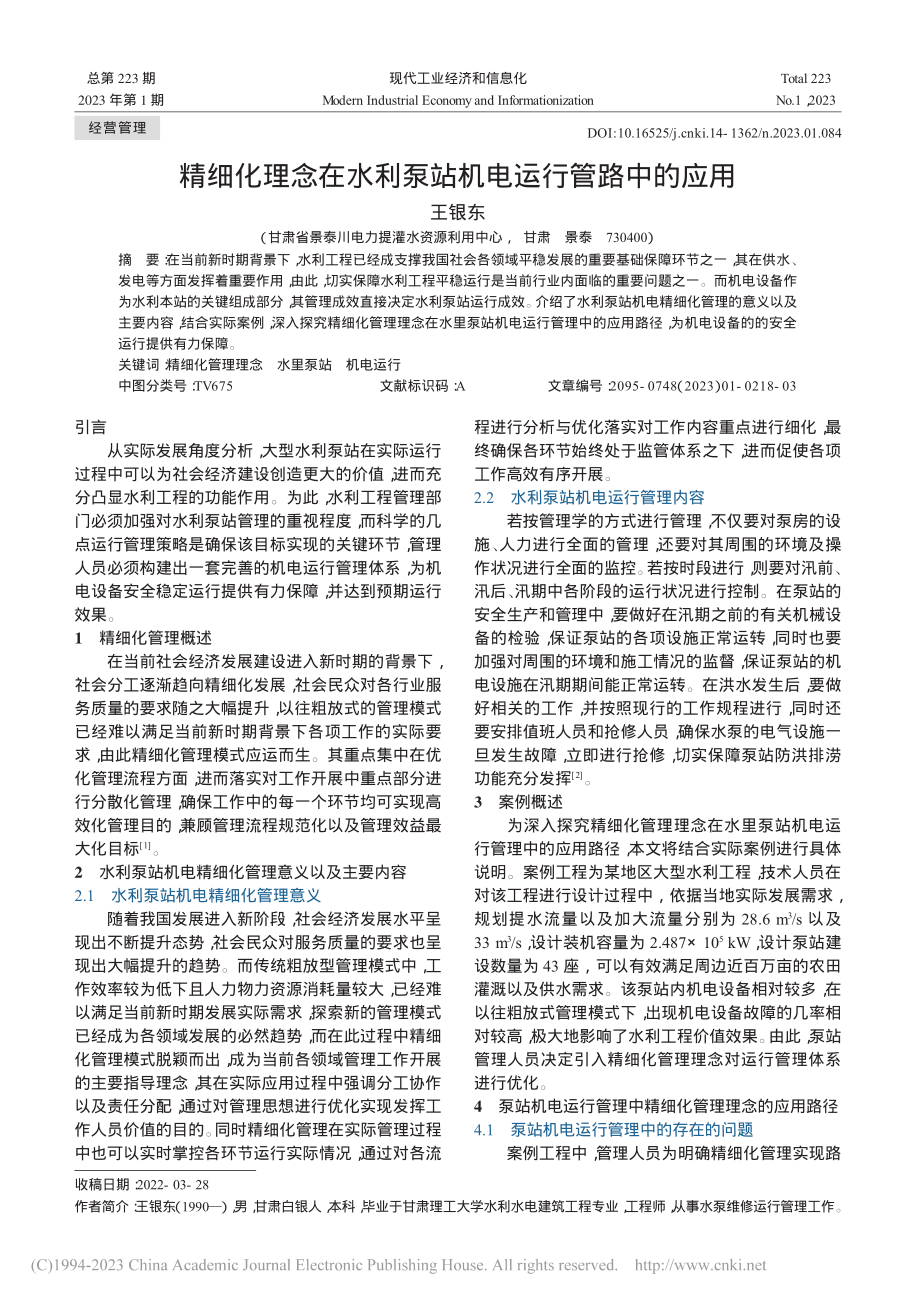 精细化理念在水利泵站机电运行管路中的应用_王银东.pdf_第1页