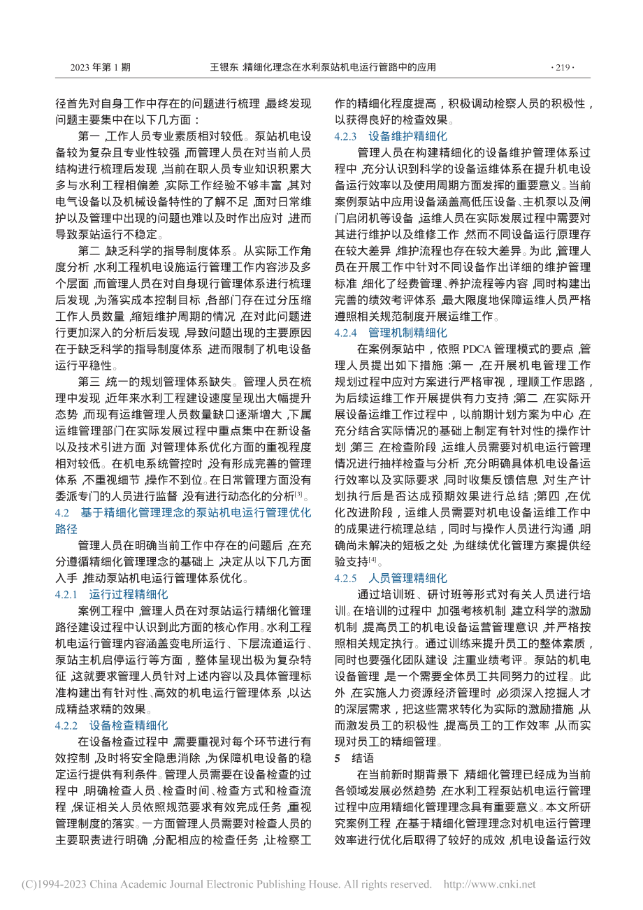 精细化理念在水利泵站机电运行管路中的应用_王银东.pdf_第2页