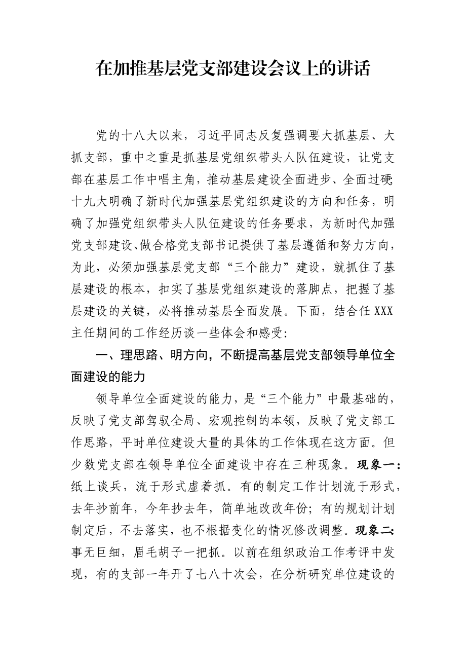 在加推基层党支部建设会议上的讲话.docx_第1页