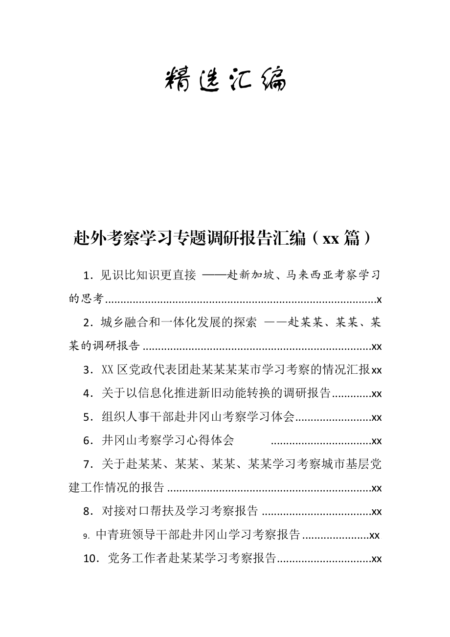 文汇1070—赴外考察学习专题调研报告汇编（25篇）.docx_第1页