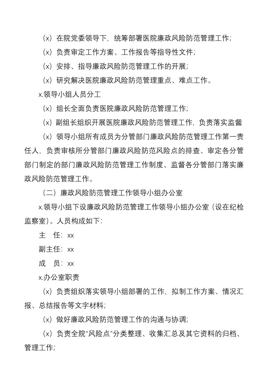 xx医院廉政风险防范管理工作实施方案.docx_第2页