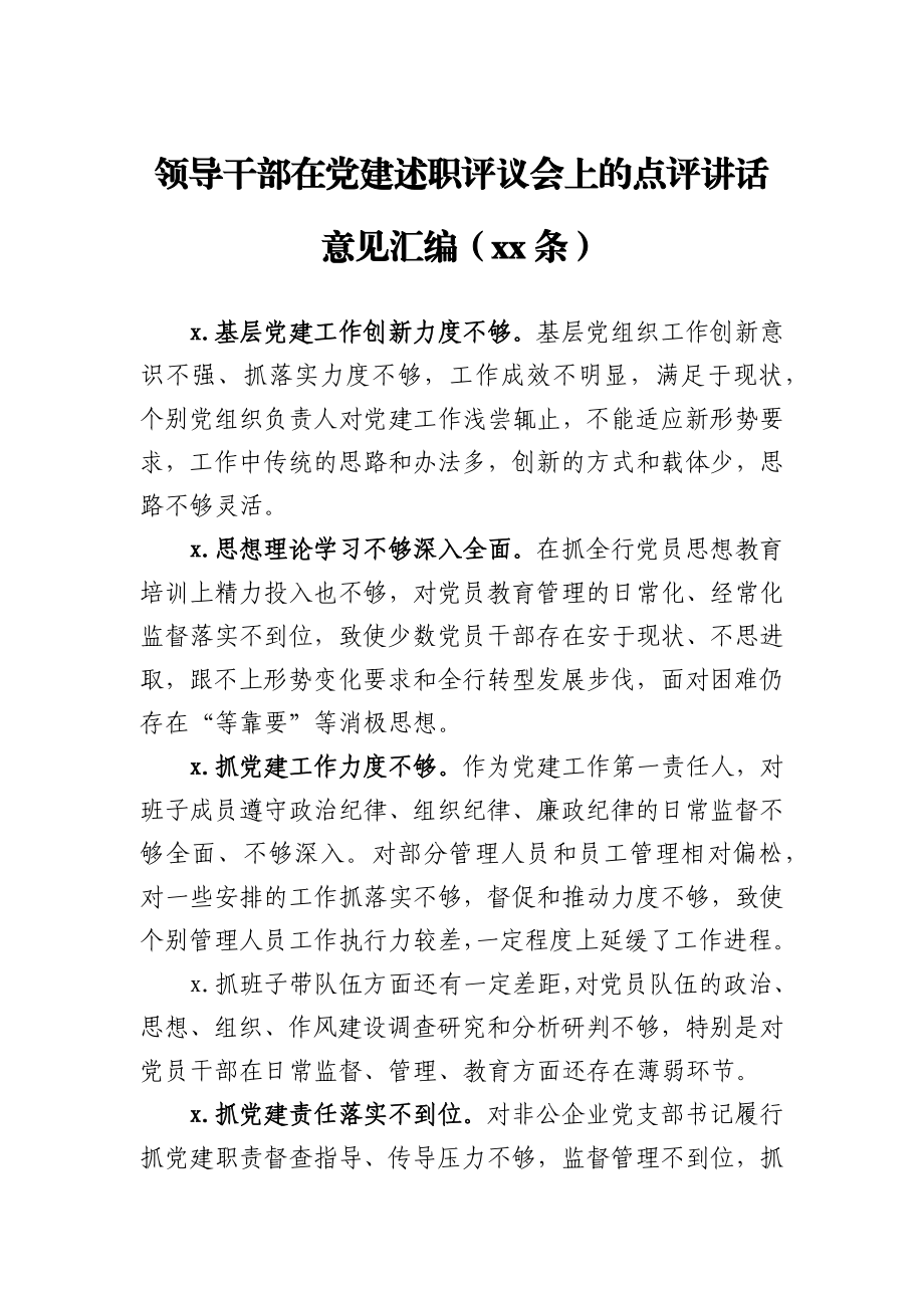 领导干部在党建述职评议会上的点评讲话意见汇编.docx_第1页