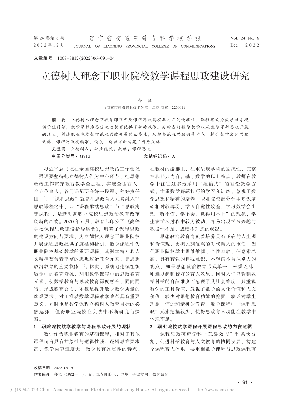 立德树人理念下职业院校数学课程思政建设研究_齐悦.pdf_第1页