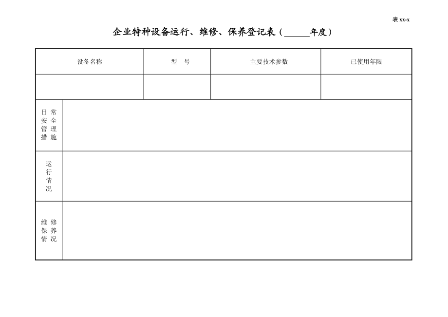 编号04 特种设备管理台账.docx_第3页