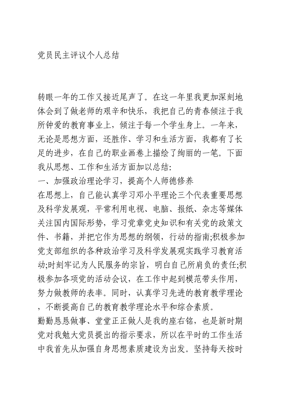 党员民主评议个人总结.doc_第1页