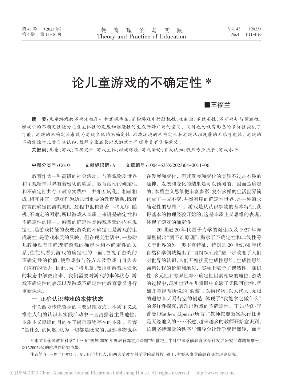 论儿童游戏的不确定性_王福兰.pdf_第1页