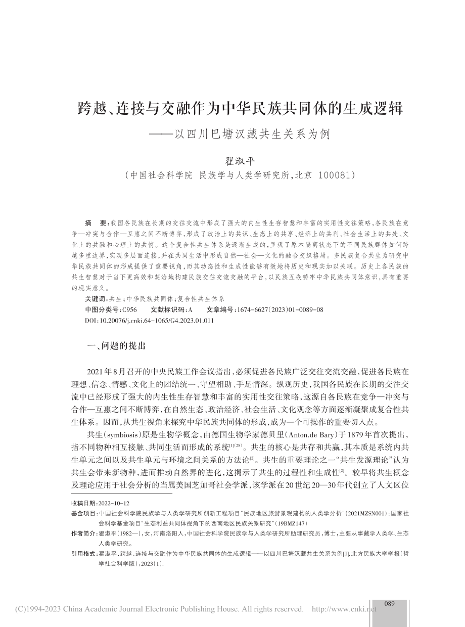 跨越、连接与交融作为中华民...以四川巴塘汉藏共生关系为例_翟淑平.pdf_第1页