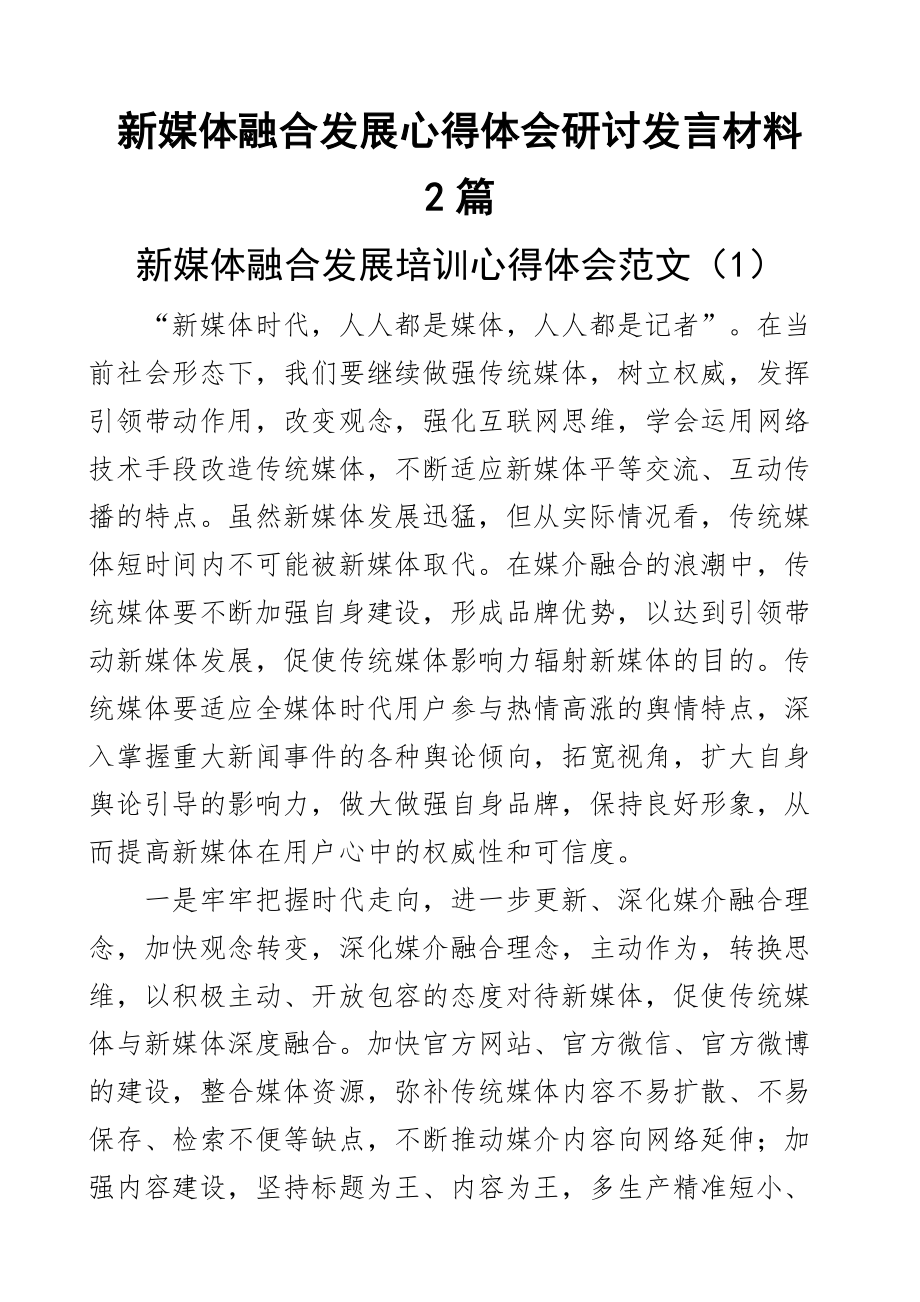 新媒体融合发展心得体会研讨发言材料2篇.docx_第1页