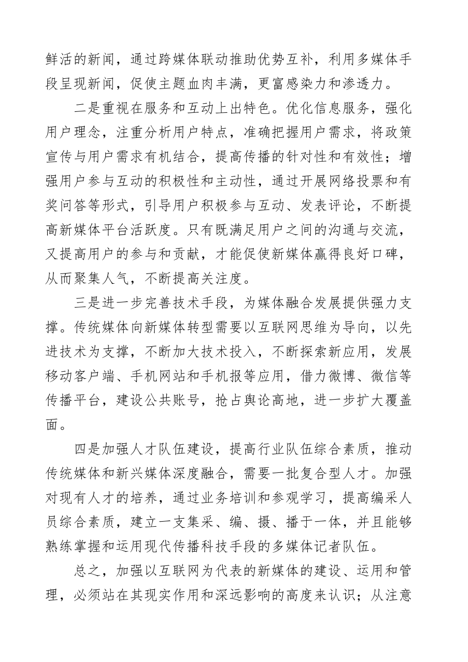 新媒体融合发展心得体会研讨发言材料2篇.docx_第2页