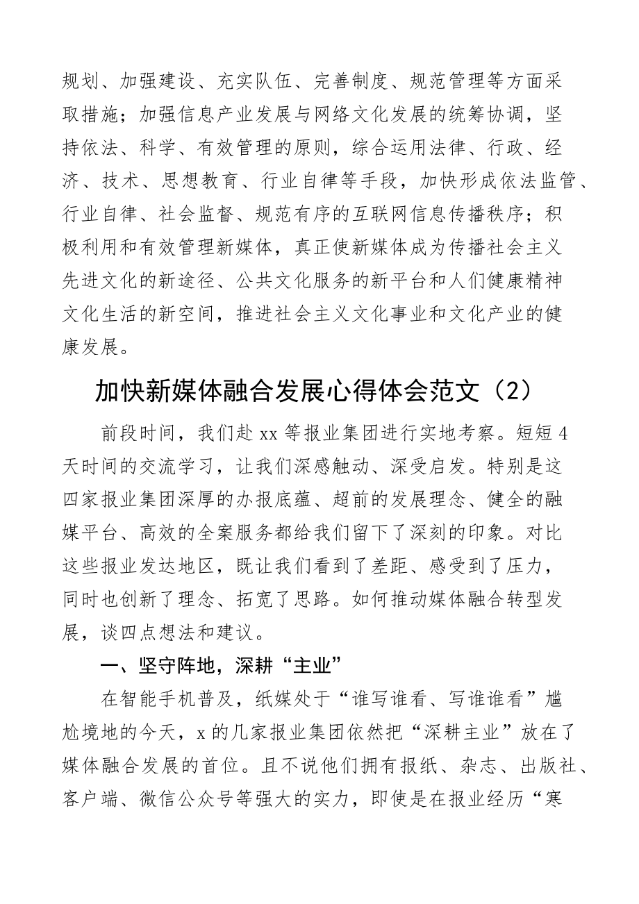 新媒体融合发展心得体会研讨发言材料2篇.docx_第3页