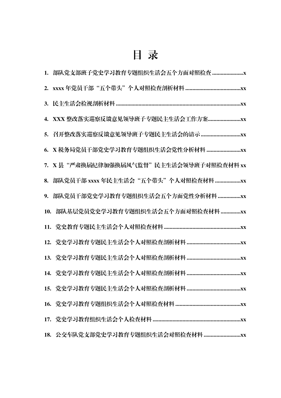 文汇1498——党史学习教育生活会材料汇编33篇.docx_第1页