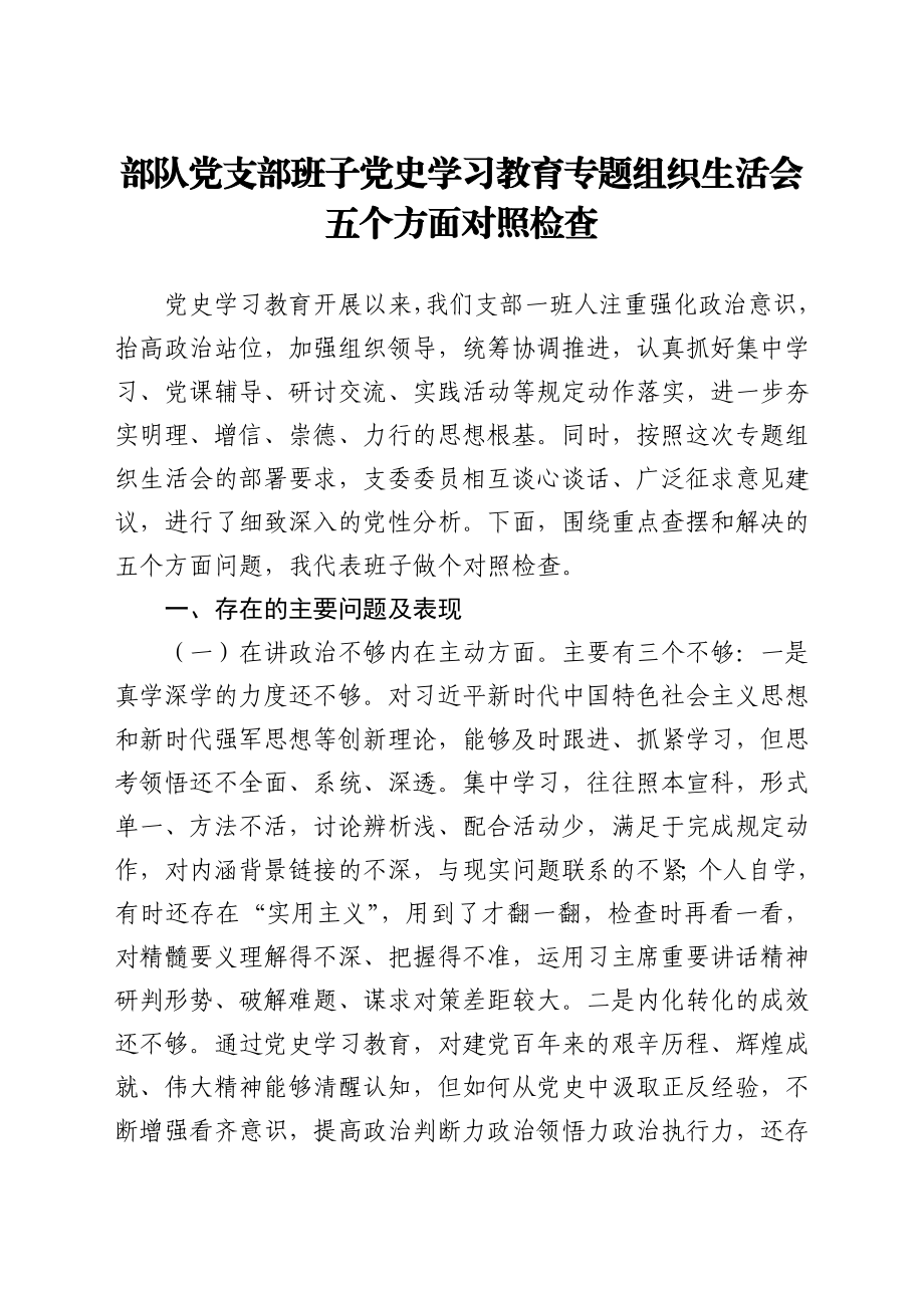 文汇1498——党史学习教育生活会材料汇编33篇.docx_第3页