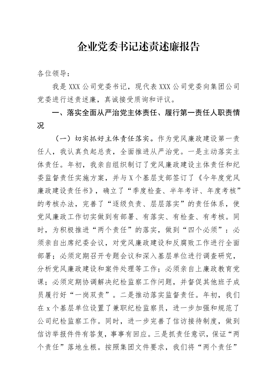 20191215笔友分享企业党委书记述责述廉报告.docx_第1页