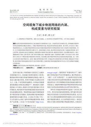 空间视角下城乡物流网络的内涵、构成要素与研究框架_王钊.pdf