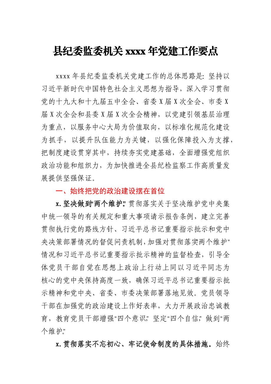 县纪委监委机关2021年党建工作要点.docx_第1页