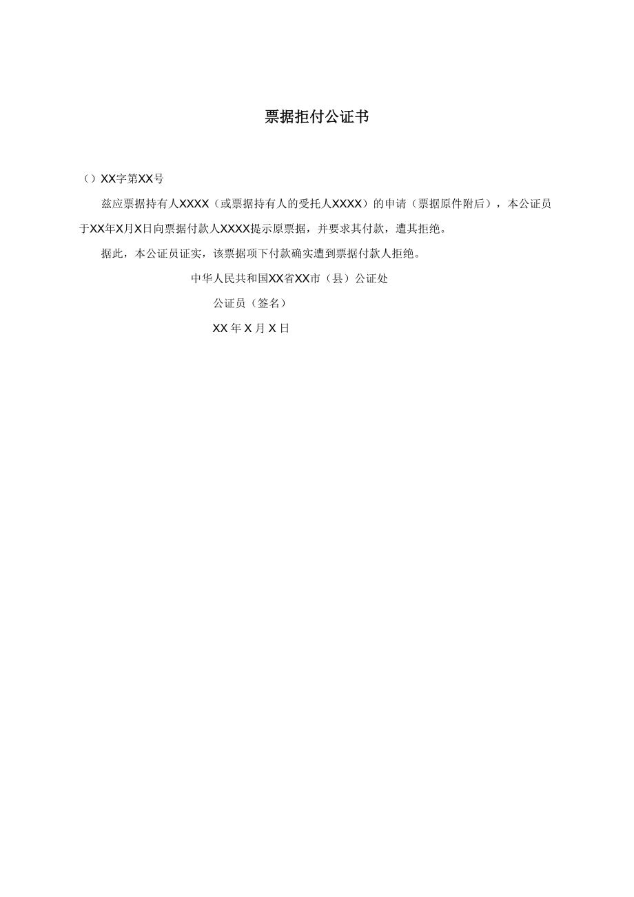 票据拒付公证书.docx_第1页