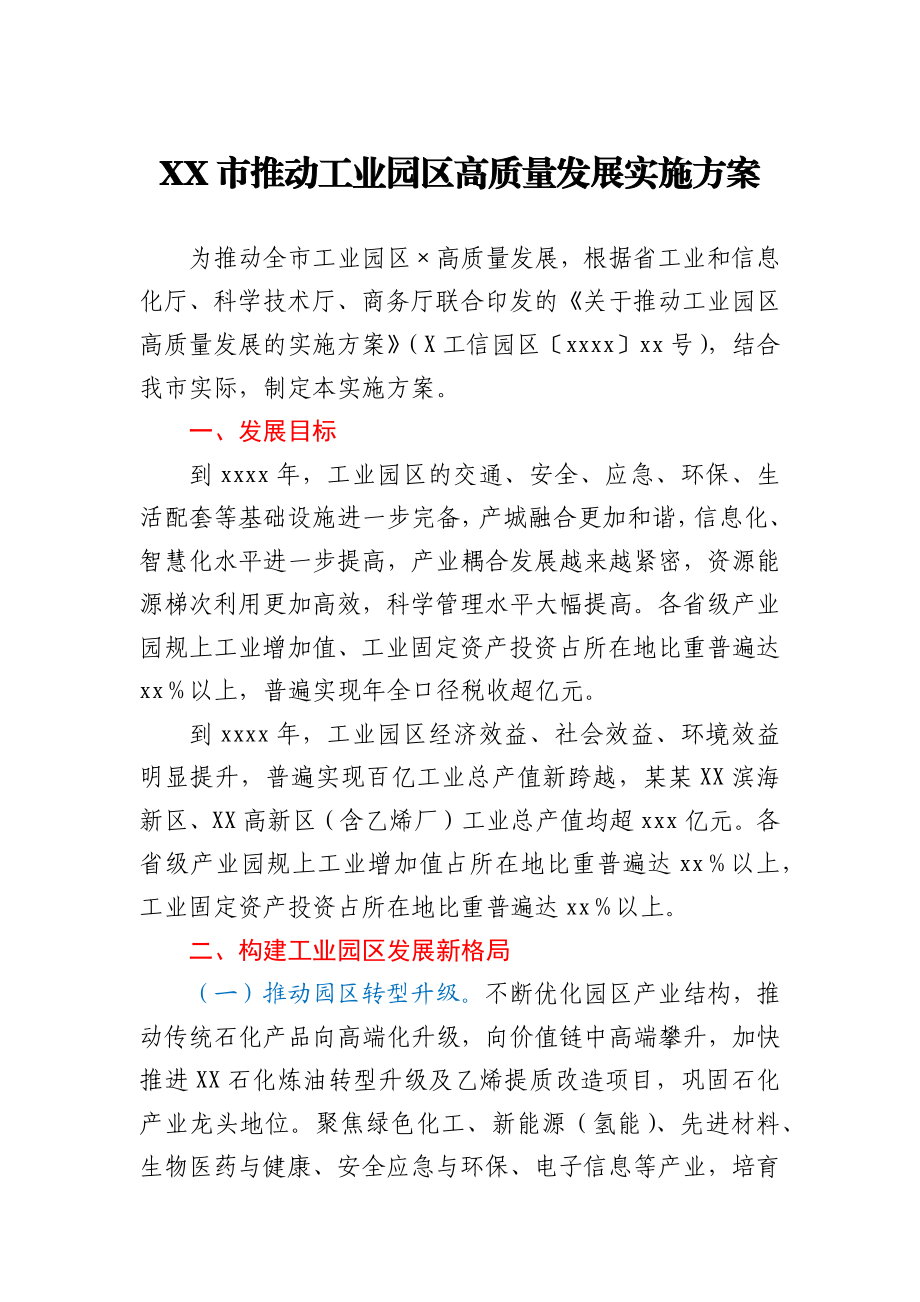 XX市推动工业园区高质量发展实施方案.docx_第1页