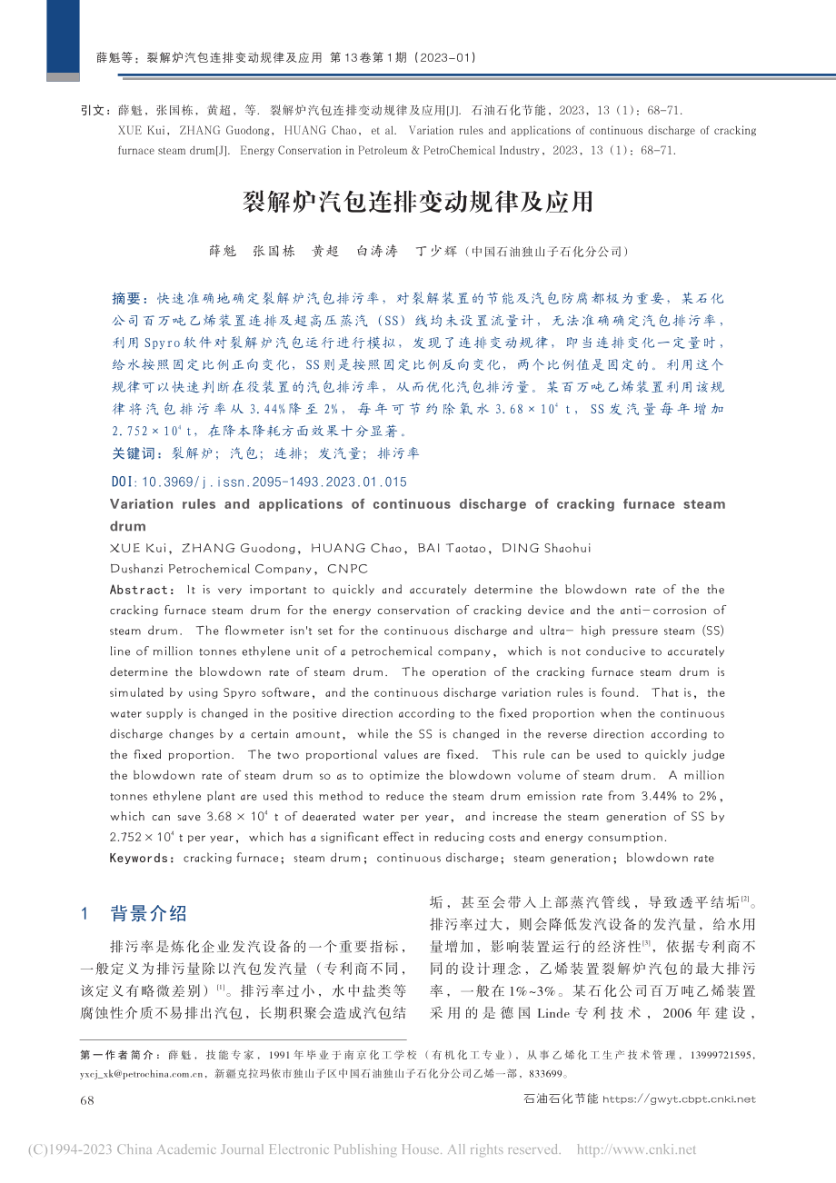 裂解炉汽包连排变动规律及应用_薛魁.pdf_第1页