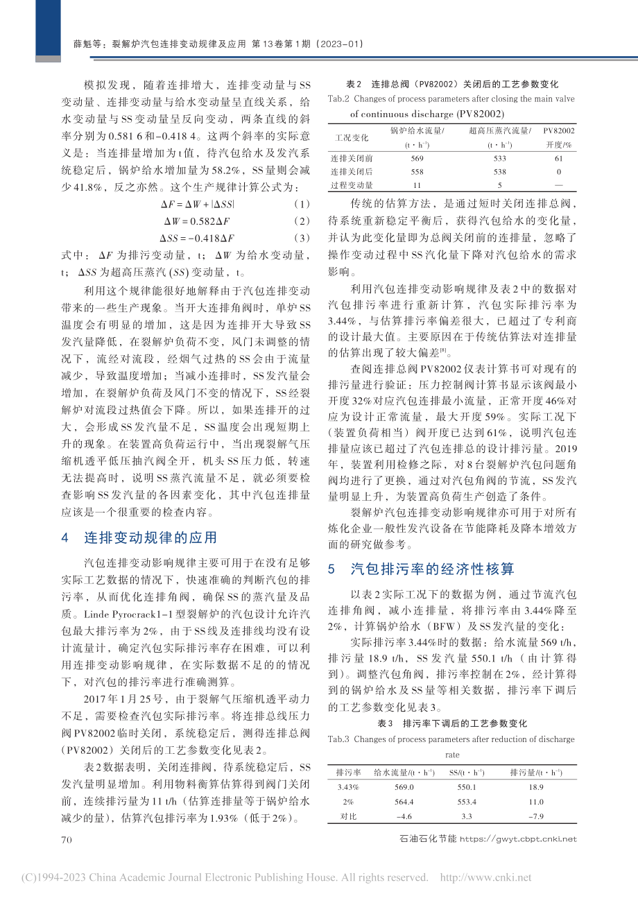 裂解炉汽包连排变动规律及应用_薛魁.pdf_第3页