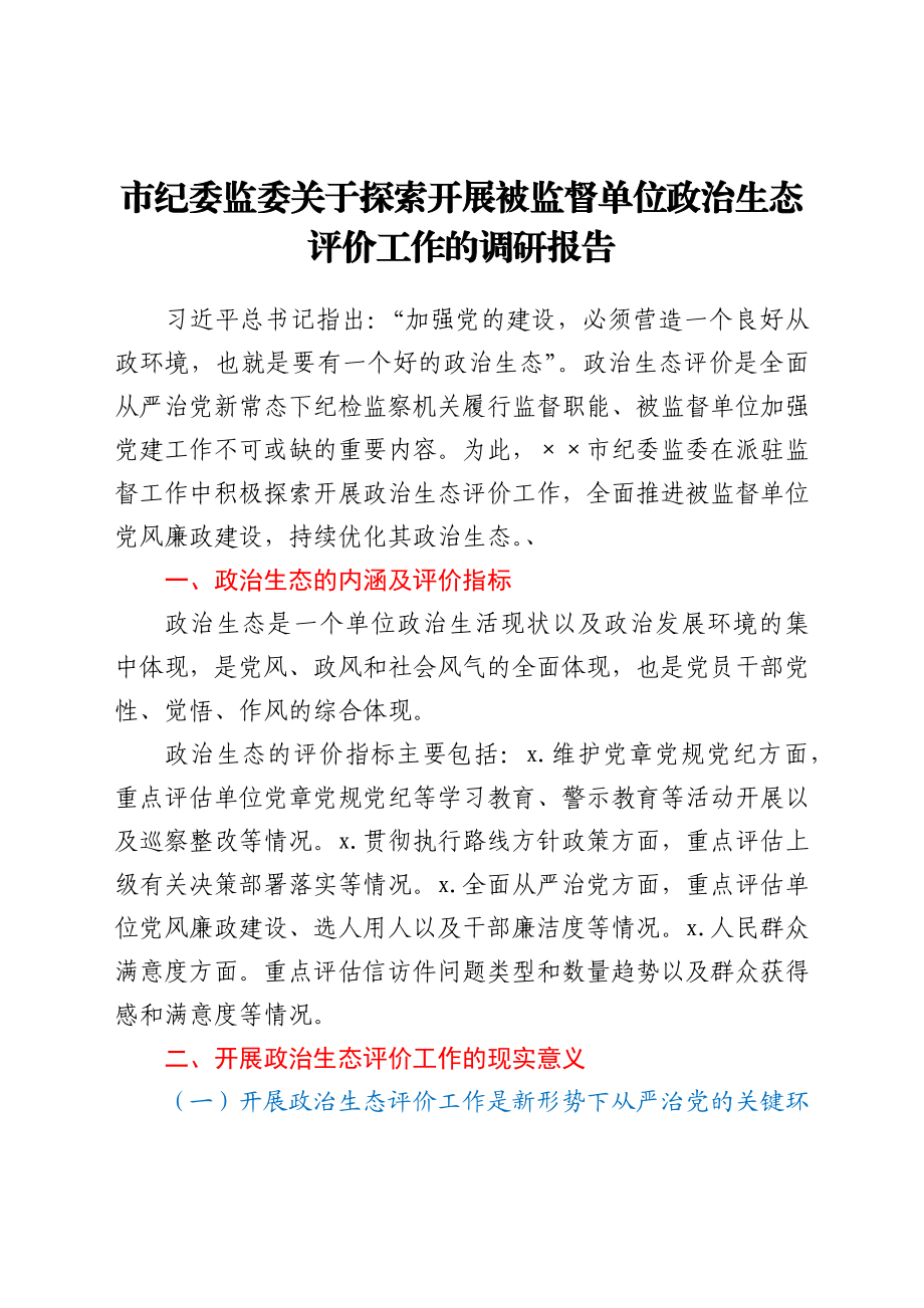 市纪委监委关于探索开展被监督单位政治生态评价工作的调研报告.docx_第1页