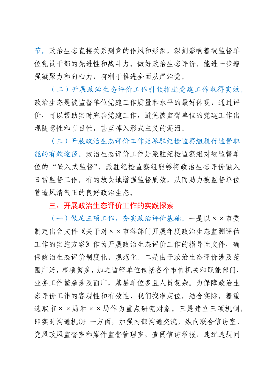 市纪委监委关于探索开展被监督单位政治生态评价工作的调研报告.docx_第2页