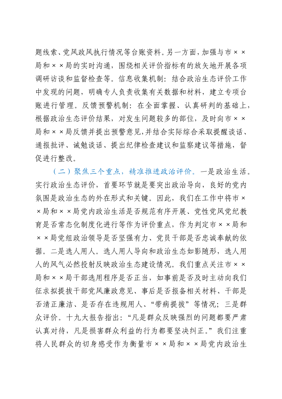 市纪委监委关于探索开展被监督单位政治生态评价工作的调研报告.docx_第3页