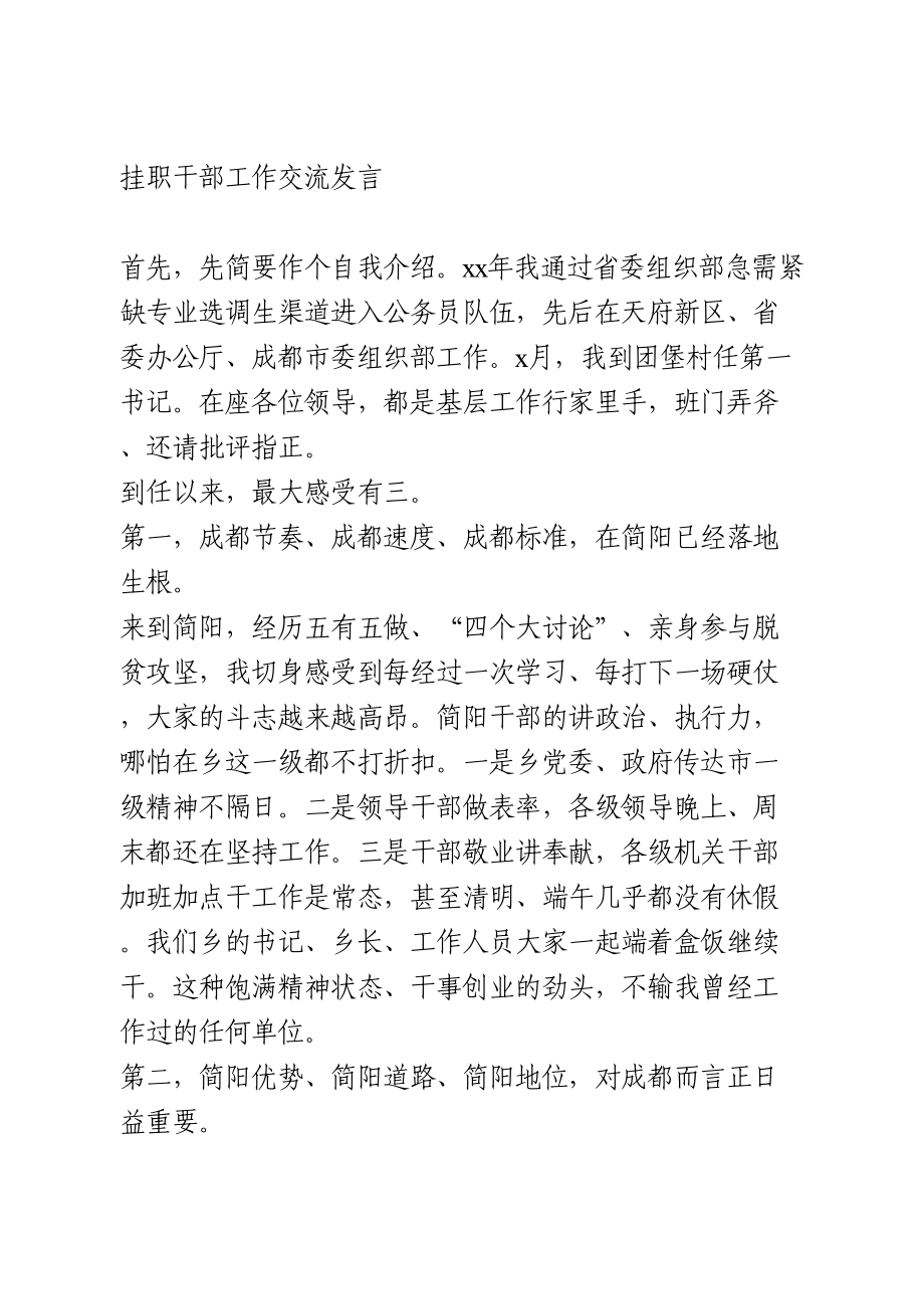 挂职干部工作交流发言.doc_第1页