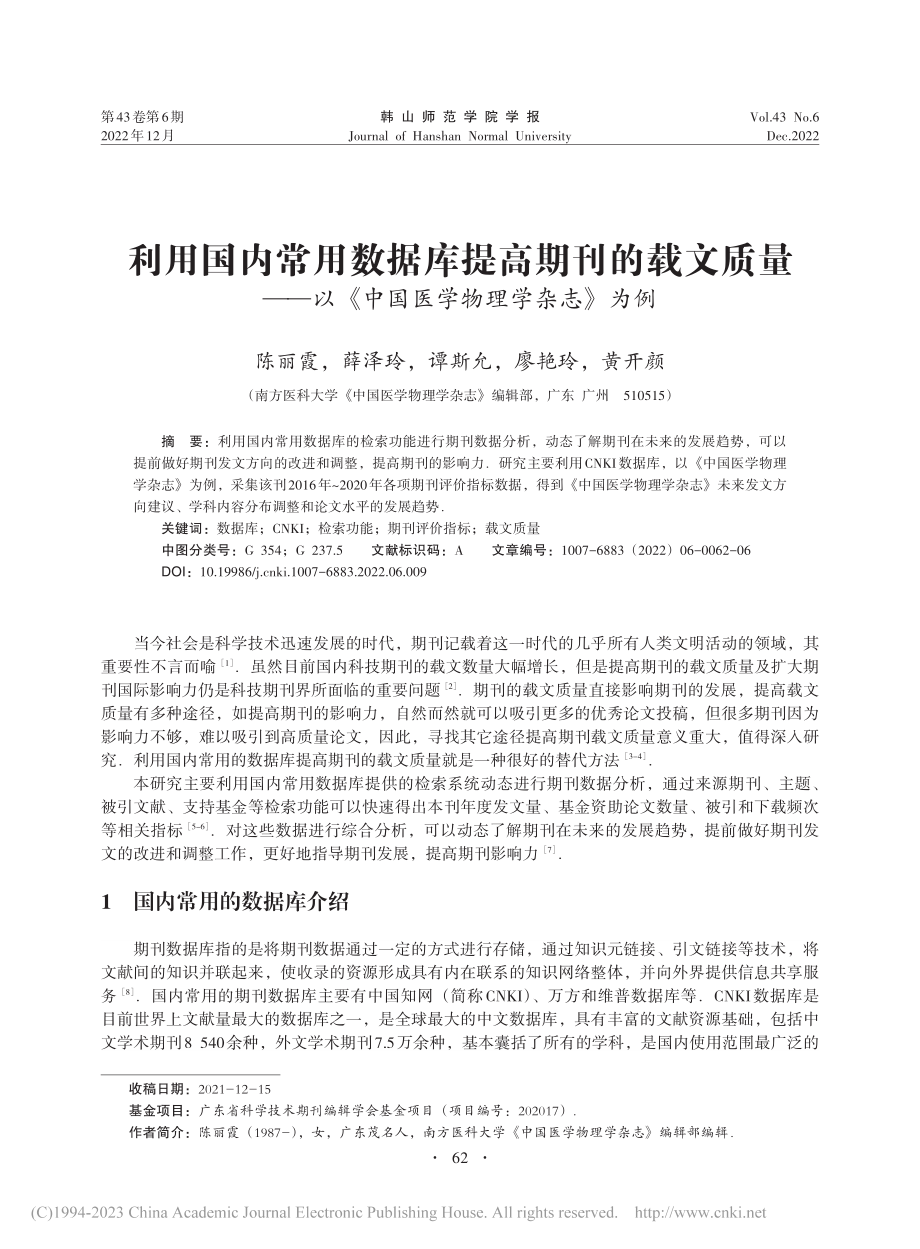 利用国内常用数据库提高期刊...《中国医学物理学杂志》为例_陈丽霞.pdf_第1页