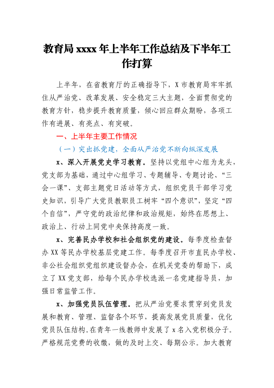 教育局2021年上半年工作总结及下半年工作打算.docx_第1页