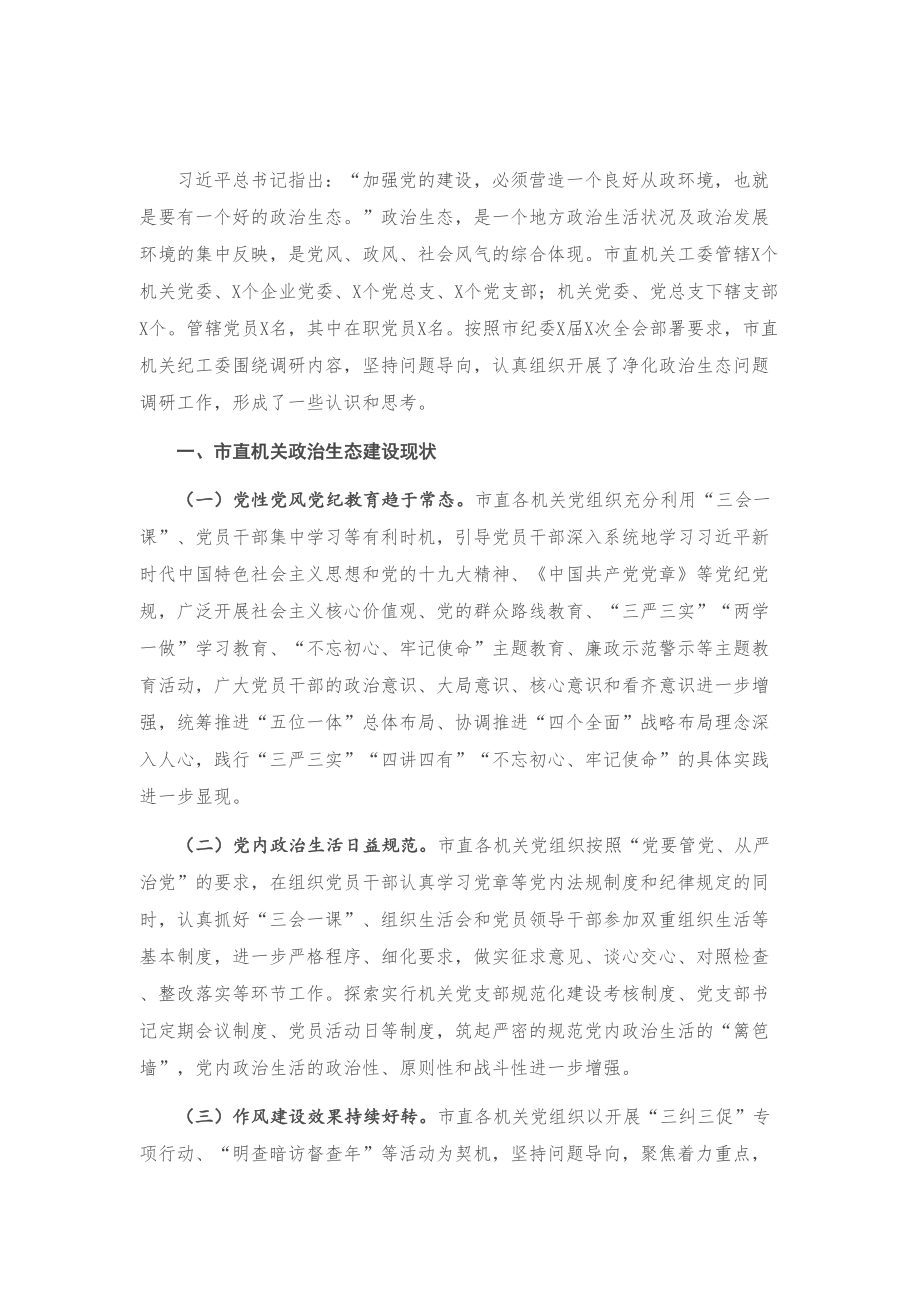 市直机关工委净化政治生态调研报告.doc_第1页