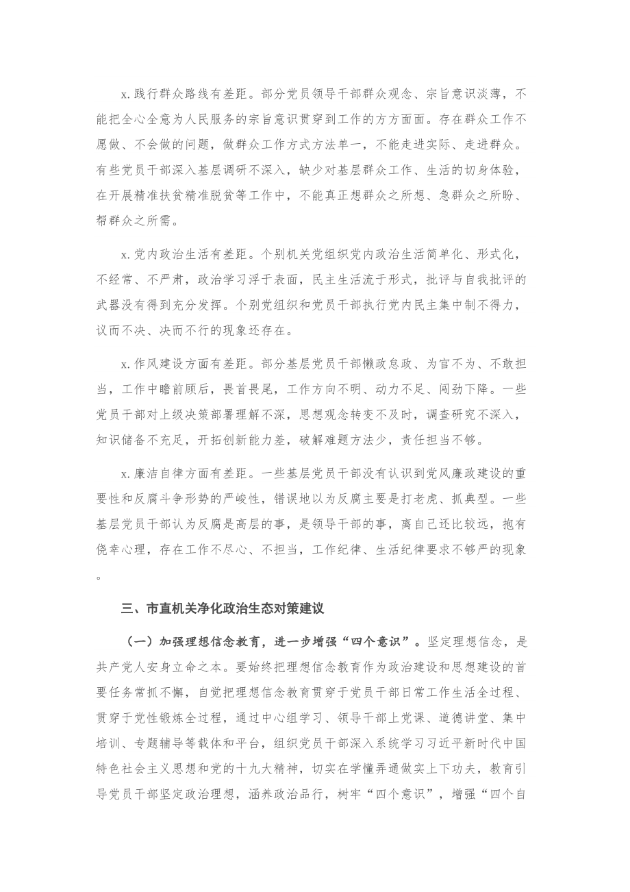 市直机关工委净化政治生态调研报告.doc_第3页