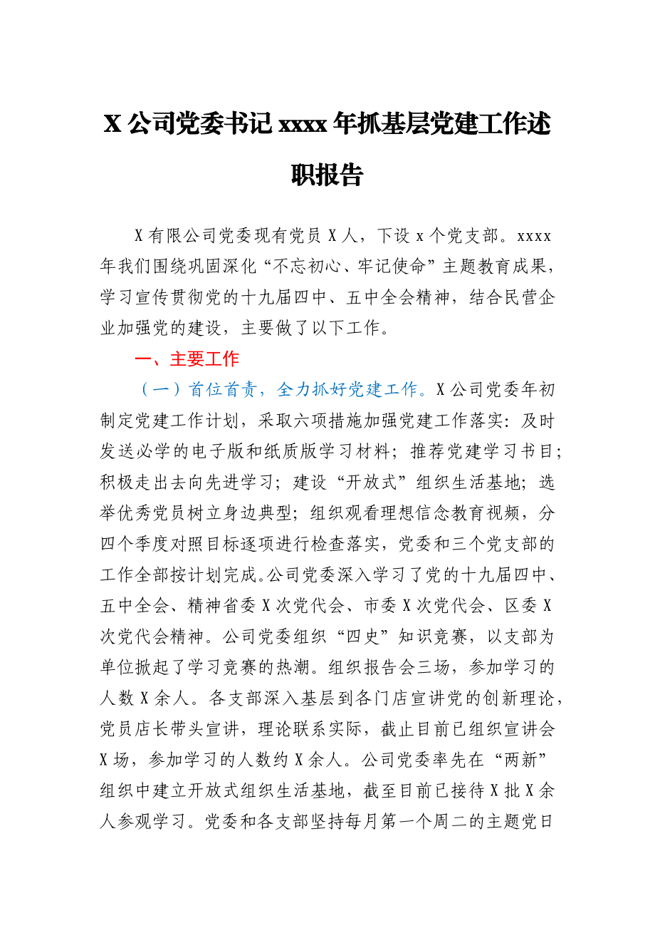 X公司党委书记2020年抓基层党建工作述职报告.docx_第1页