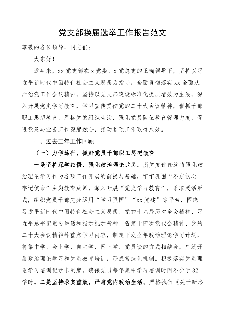 党支部换届选举工作报告三年工作汇报总结 .docx_第1页