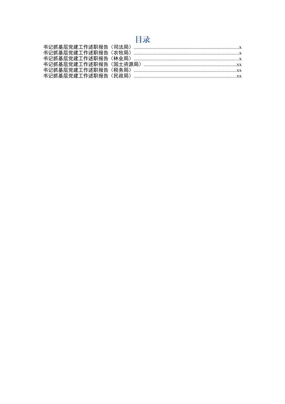 202001021党建述职报告6篇.docx_第1页